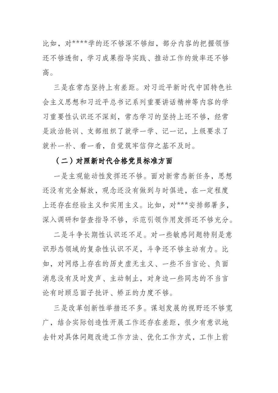 2021年度机关党支部组织生活会个人对照检查材料.docx,第2页预览