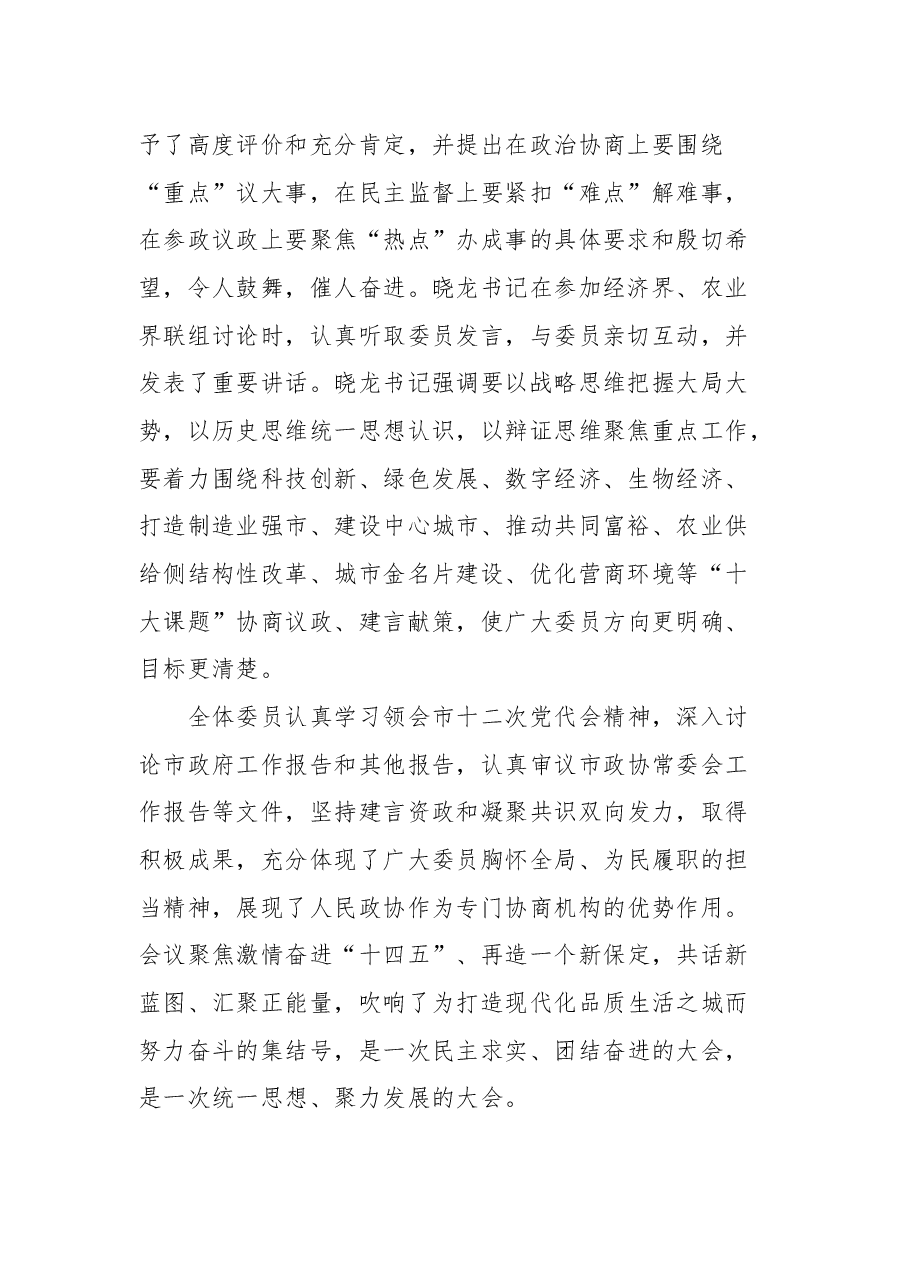 在保定市政协十四届一次会议闭幕时的讲话.docx,第2页预览