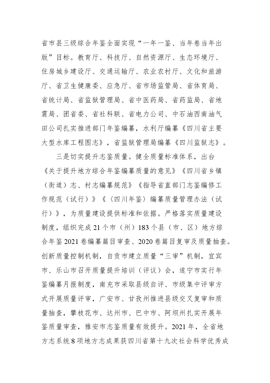 四川省地方志工作办公室主任陈建春在2022年四川省地方志工作会上的讲话.docx,第4页预览