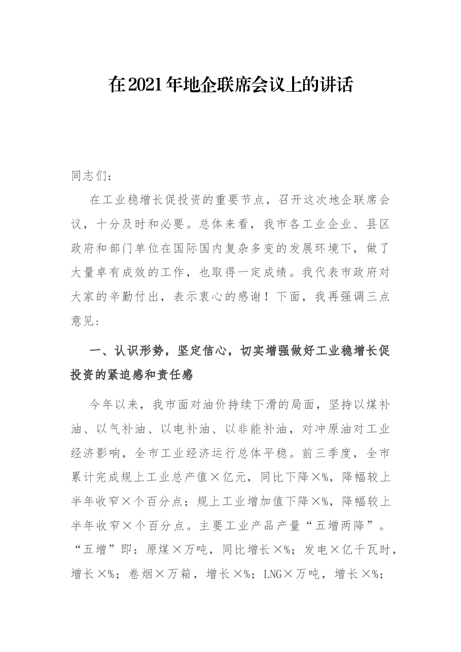 在2021年地企联席会议上的讲话.docx,第1页预览