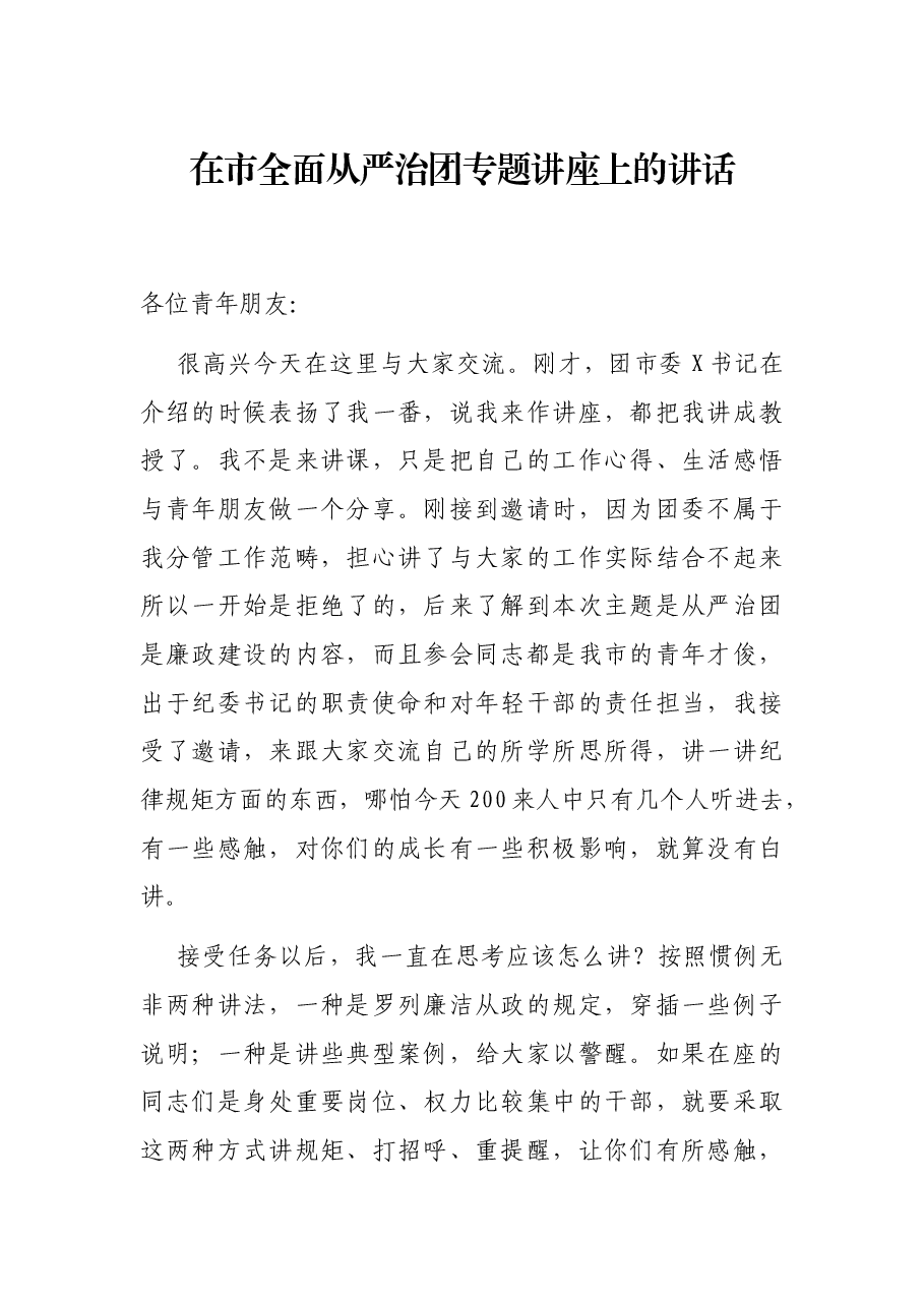 在市全面从严治团专题讲座上的讲话.docx，第1页预览