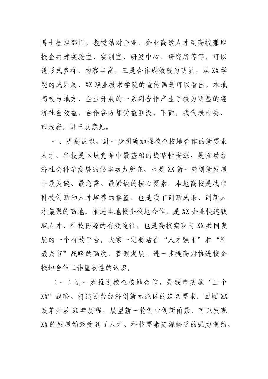 在全市校企校地人才合作暨产学研对接推进会上的讲话.docx,第2页预览