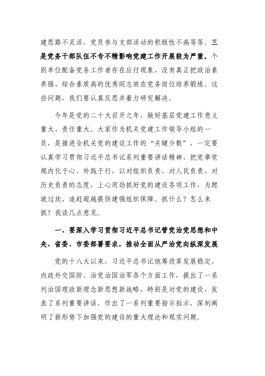 在局机关2022年党建领导小组工作会议上的讲话.docx,第3页预览