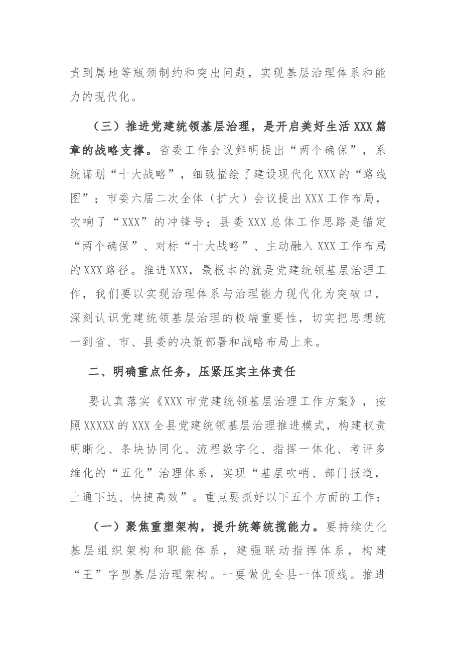 在XXX县党建统领基层治理工作专班推进会上的讲话.docx,第3页预览