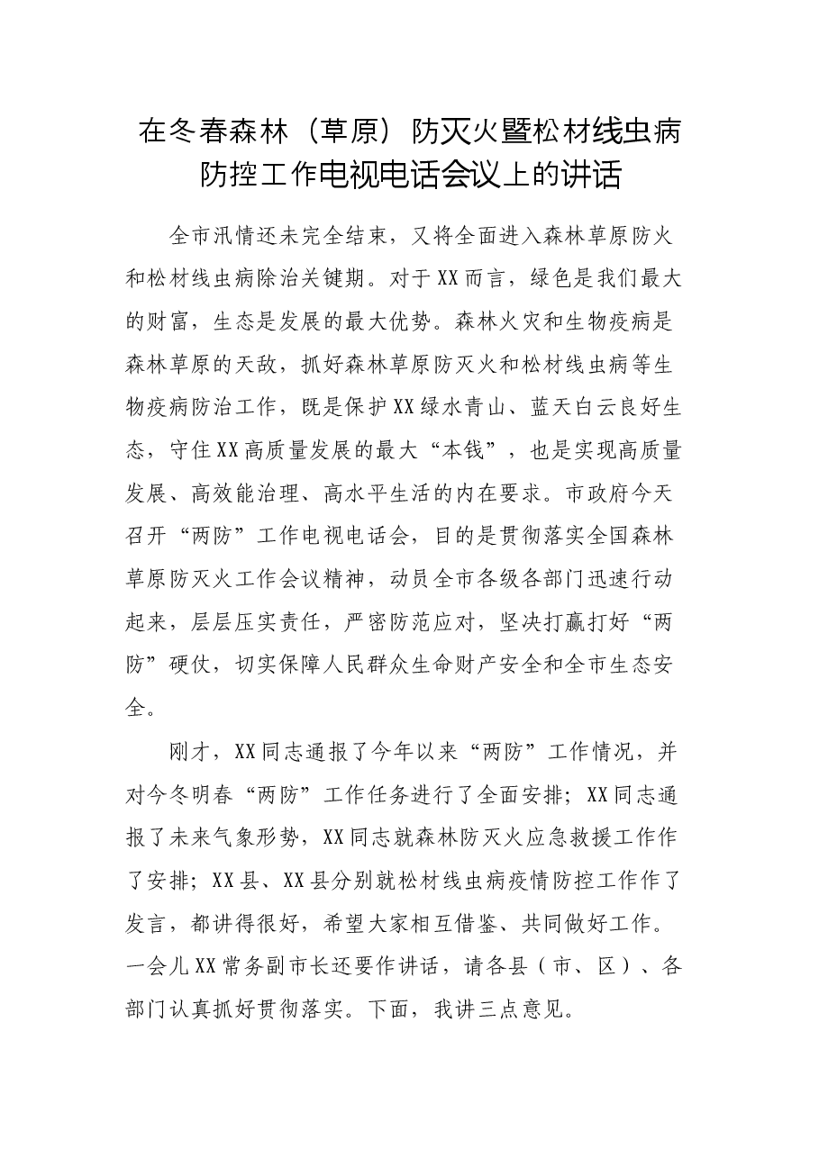在冬春森林（草原）防灭火暨松材线虫病防控工作电视电话会议上的讲话.docx，第1页预览