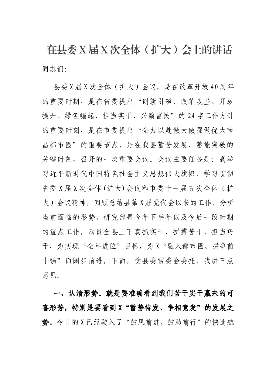 在县委X届X次全体(扩大)会上的讲话.docx,第1页预览