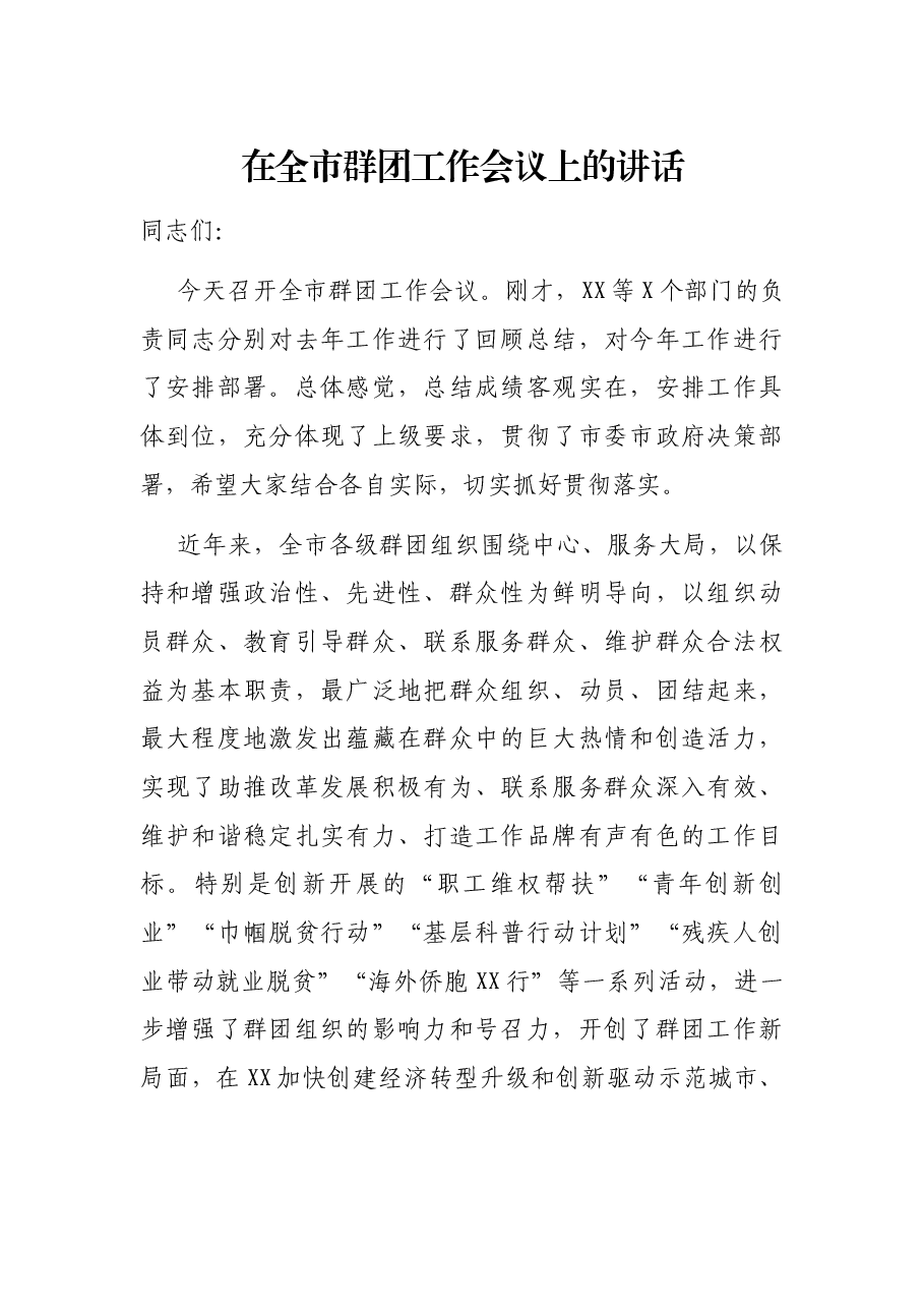 在全市群团工作会议上的讲话.docx,第1页预览