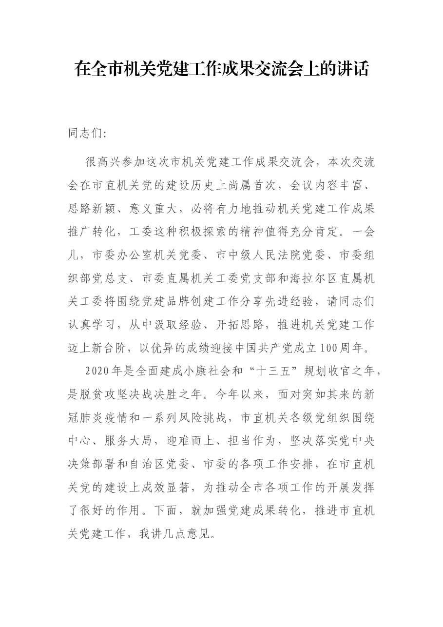 在全市机关党建工作成果交流会上的讲话.docx,第1页预览