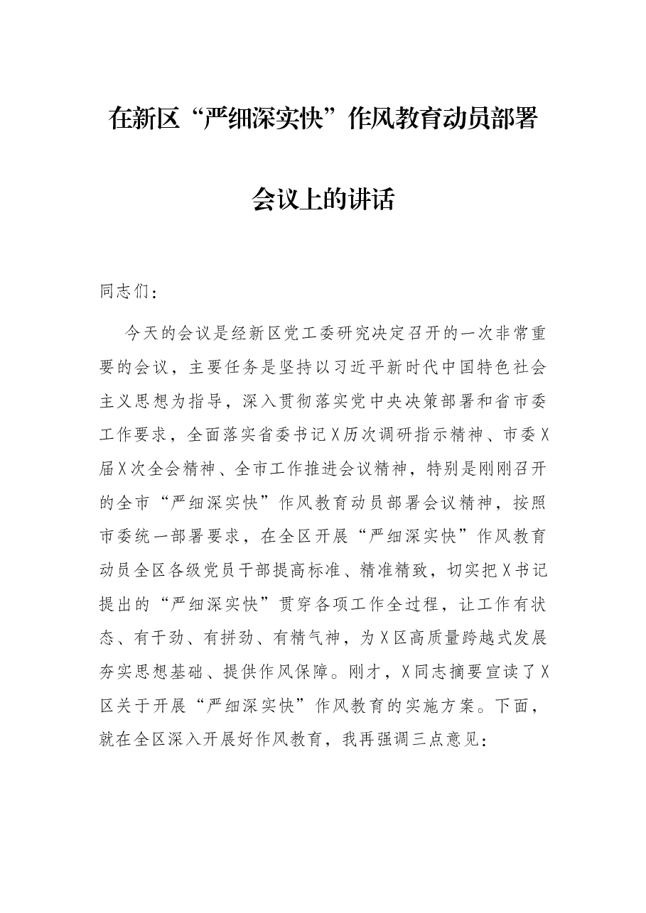 在新区“严细深实快”作风教育动员部署会议上的讲话.docx,第1页预览