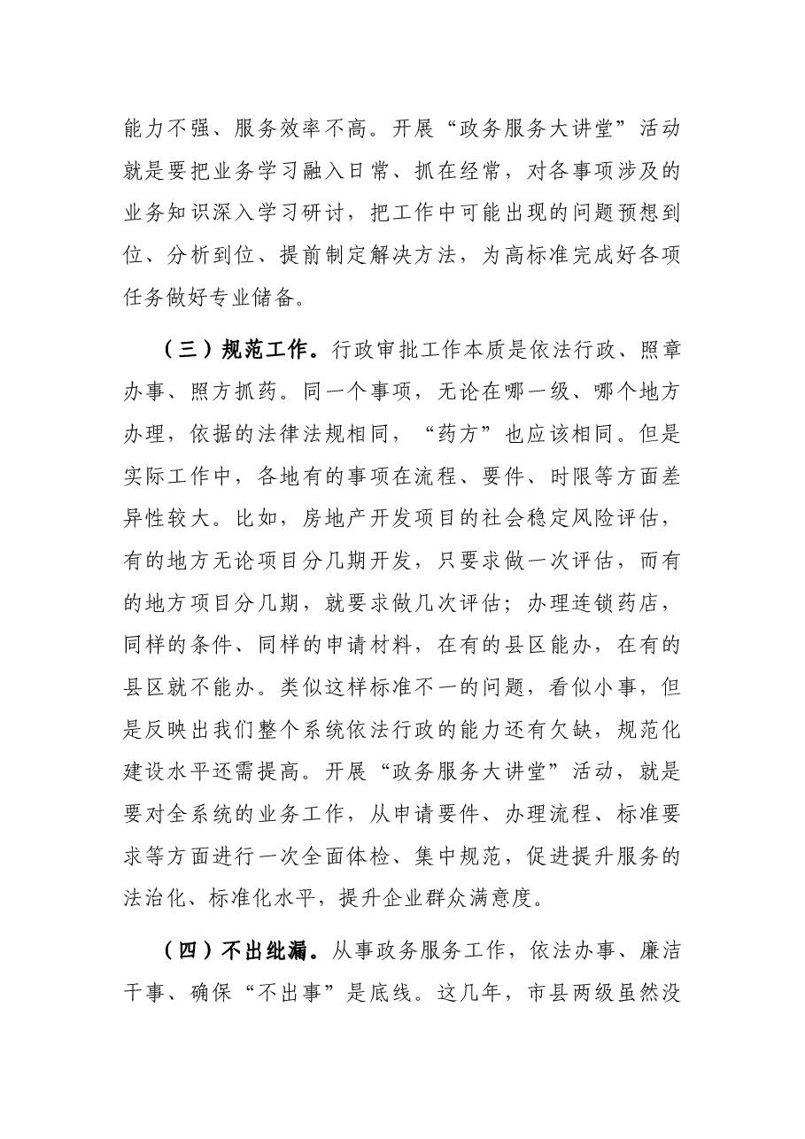 在全市行政审批系统“政务服务大讲堂”活动启动仪式上的讲话.docx,第4页预览