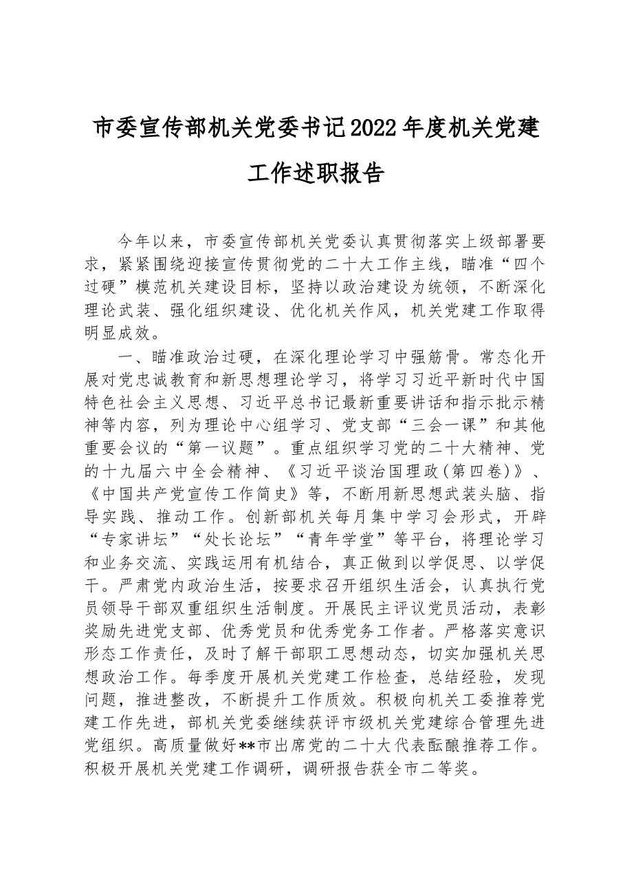市委宣传部机关党委书记2022年度机关党建工作述职报告.docx,第1页预览