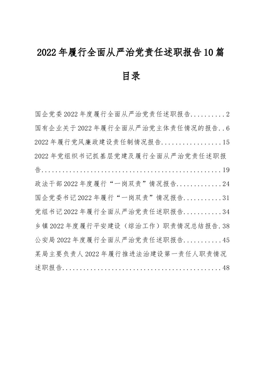 (10篇)2022年履行全面从严治党责任述职报告.docx,第1页预览