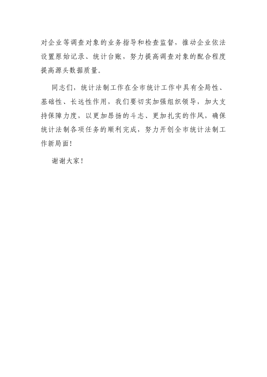 在全市统计法制工作会议上的讲话.docx,第4页预览
