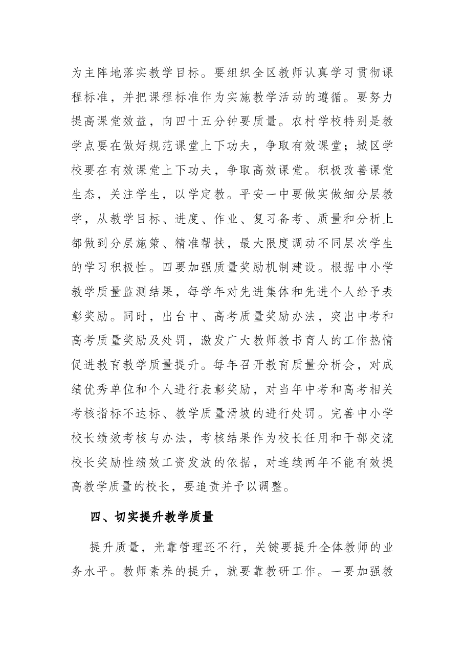 在全区教育教学质量工作研讨会上的讲话.docx,第4页预览