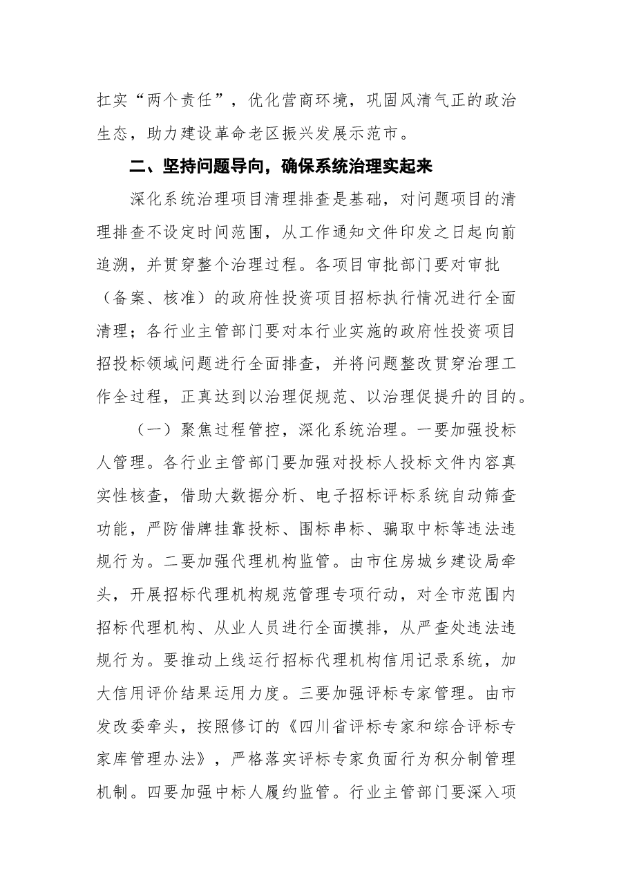 在全市深化工程招投标领域突出问题系统治理工作推进会上的讲话.docx,第3页预览
