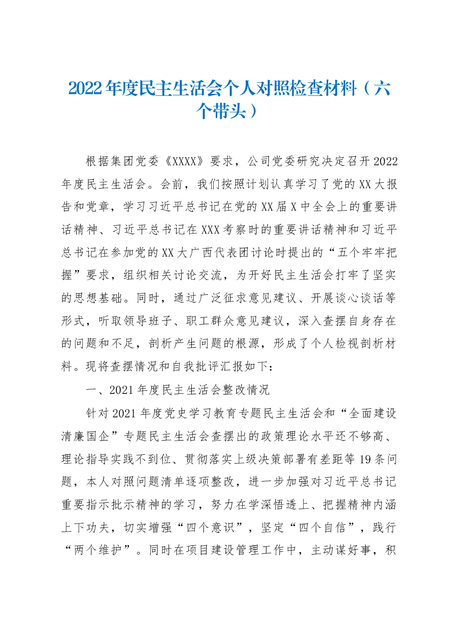 2022年度民主生活会个人对照检查材料(六个带头).docx,第1页预览