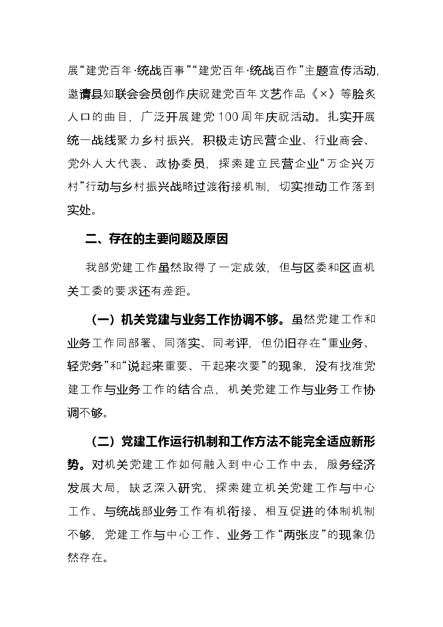 区委统战部副部长、工商联党组书记2021年抓基层党建工作述职报告.docx,第4页预览