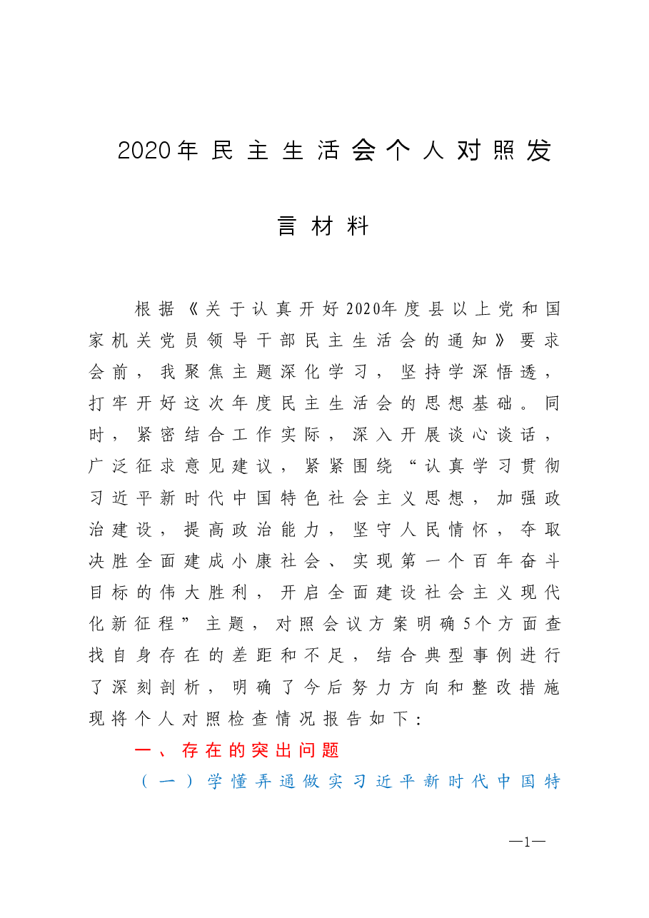 2020年民主生活会个人对照发言材料.doc,第1页预览
