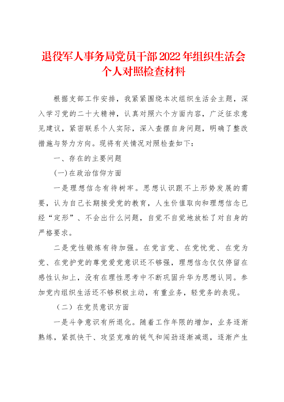 退役军人事务局党员干部2022年组织生活会个人对照检查材料.docx,第1页预览