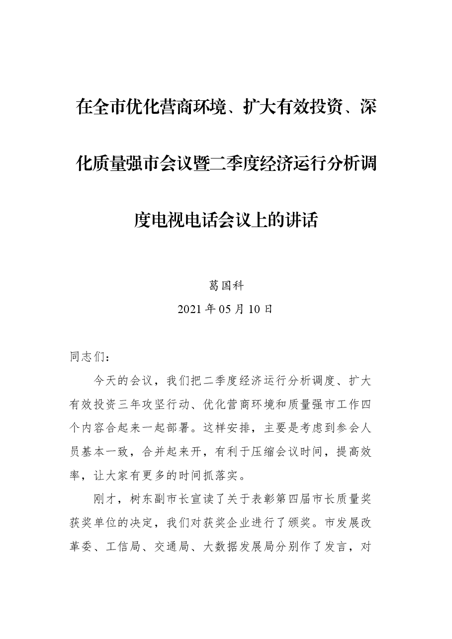 在全市优化营商环境、扩大有效投资、深化质量强市会议暨二季度经济运行分析调度电视电话会议上的讲话.docx，第1页预览