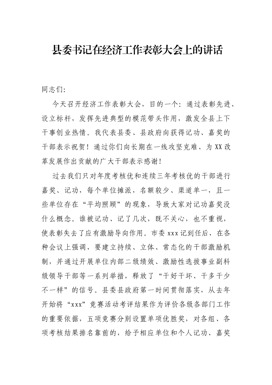 县委书记在经济工作表彰大会上的讲话.docx,第1页预览