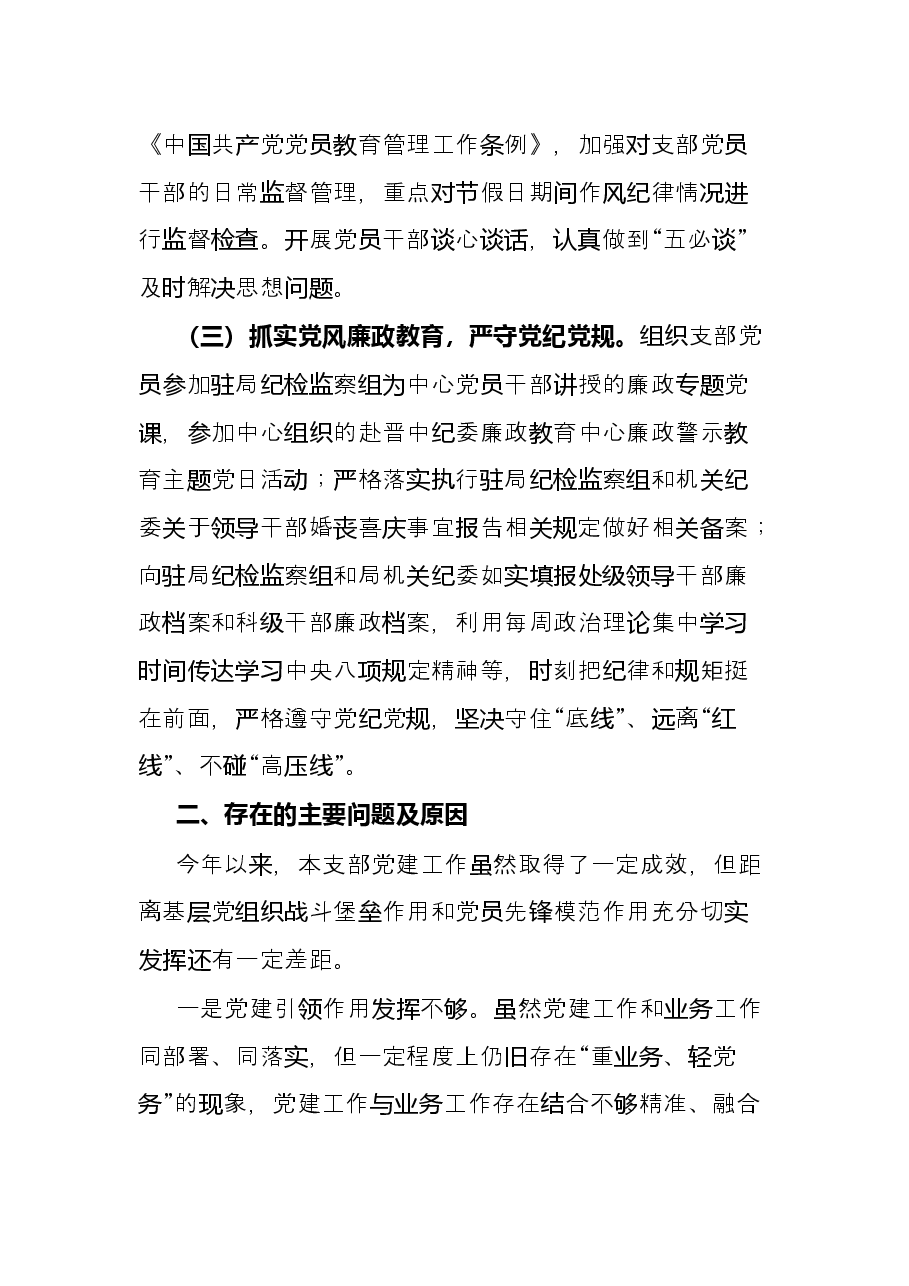 2021年党支部书记抓基层党建工作述职报告.docx,第3页预览