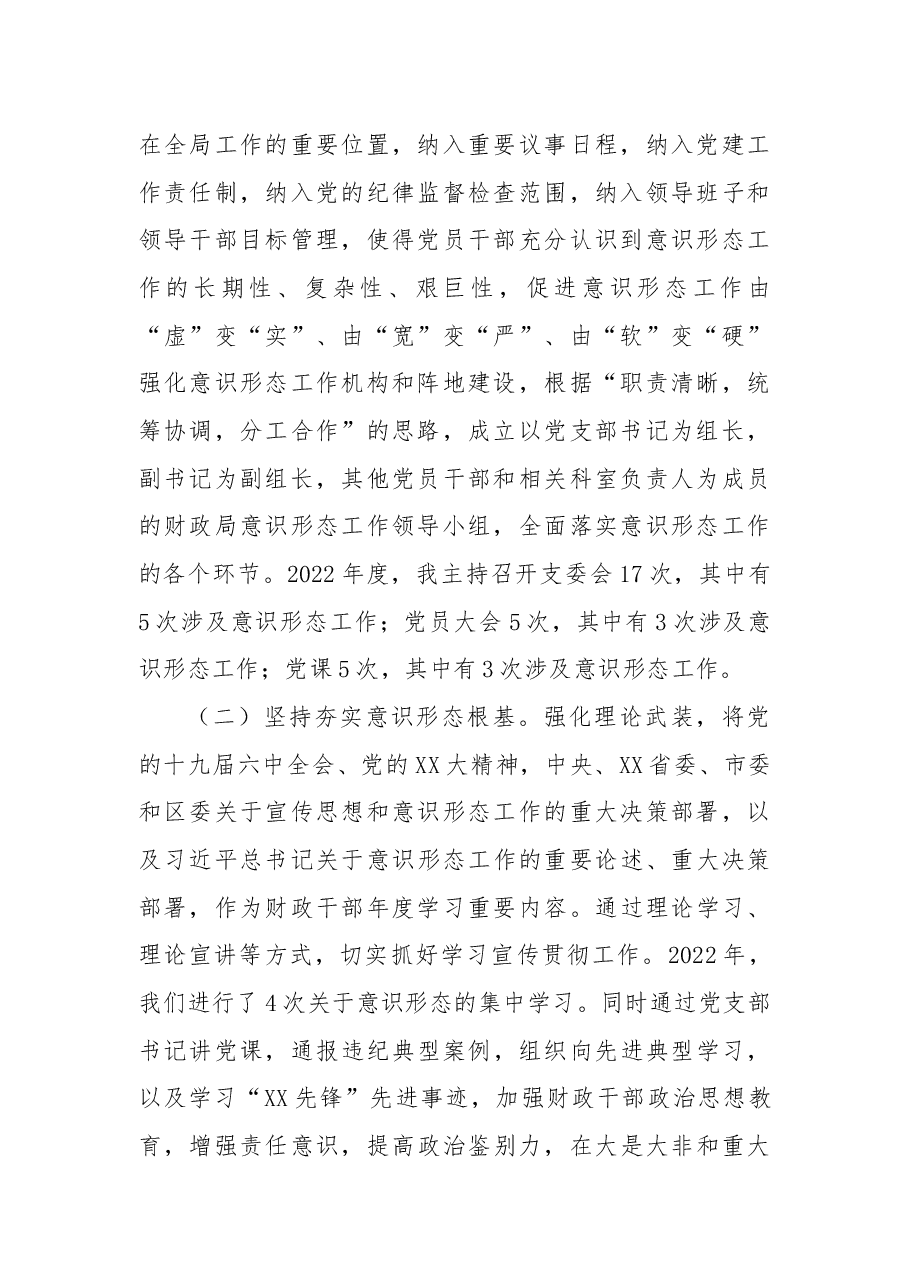 财政局2022年落实意识形态工作责任制述职报告.docx,第2页预览