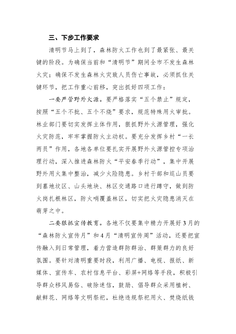 在全市森林防火工作会议上的讲话.docx,第3页预览