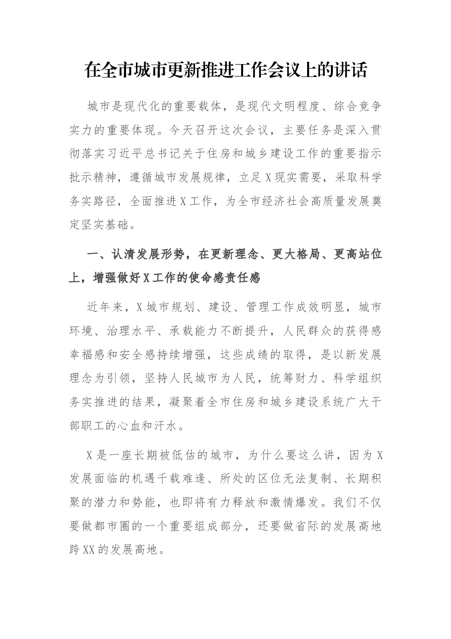 在全市城市更新推进工作会议上的讲话.docx,第1页预览