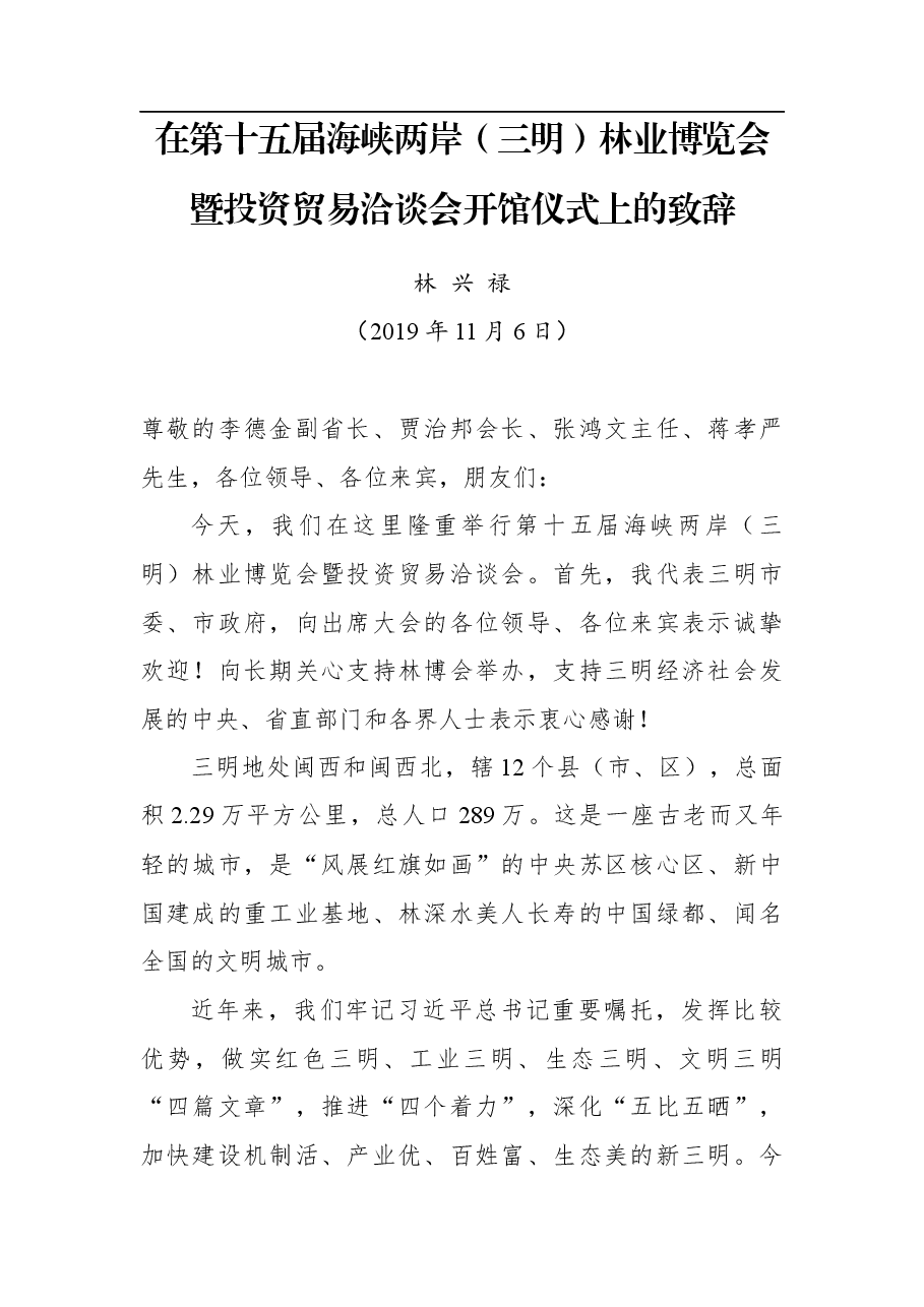林兴禄:在第十五届林博会开馆仪式上的致辞.docx,第1页预览