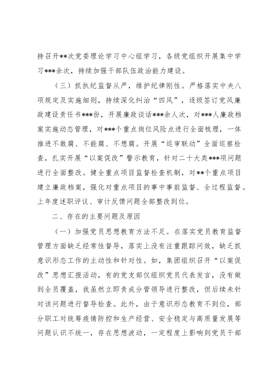 2022年度国企全面从严治党述责述廉报告.docx,第2页预览