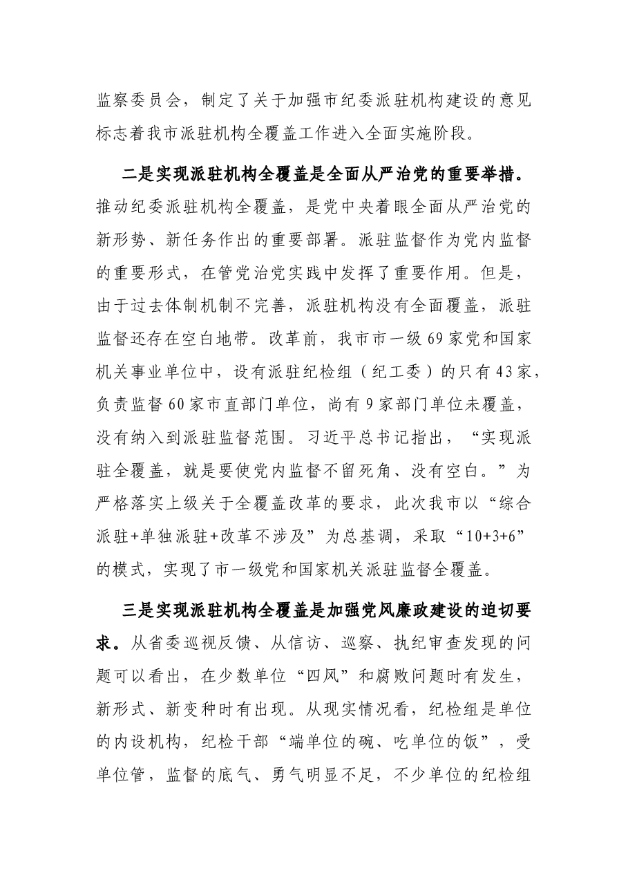在市纪委市监察委派驻机构全覆盖工作会议上的讲话.docx，第2页预览
