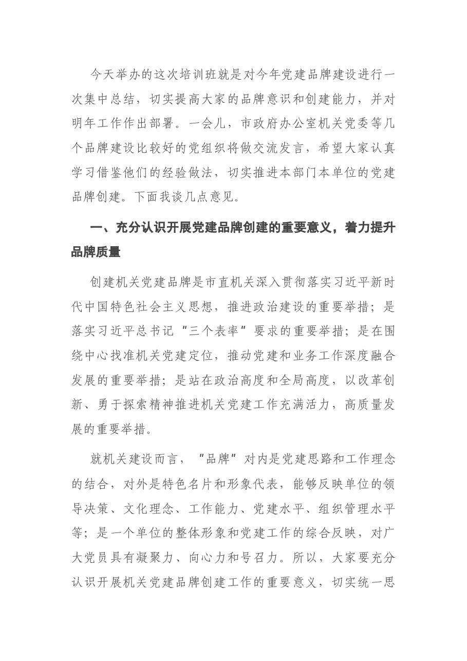 在机关党建品牌建设交流培训班上的讲话.docx,第2页预览