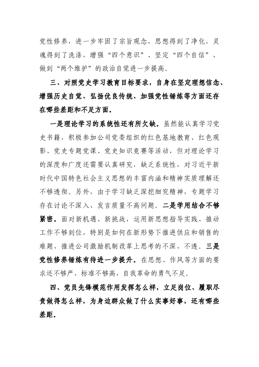 党史学习教育专题组织生活会检视问题发言.docx,第3页预览