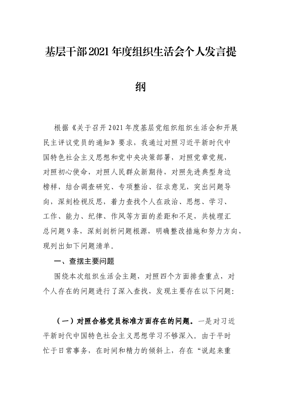 基层干部2021年度组织生活会个人发言提纲.docx,第1页预览