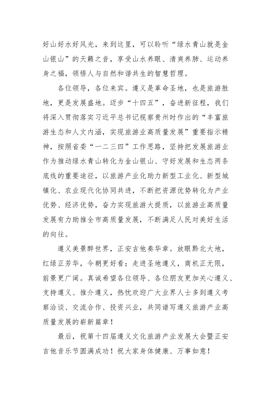 在第十四届遵义文化旅游产业发展大会暨正安吉他音乐节开幕式上的致辞.docx,第4页预览