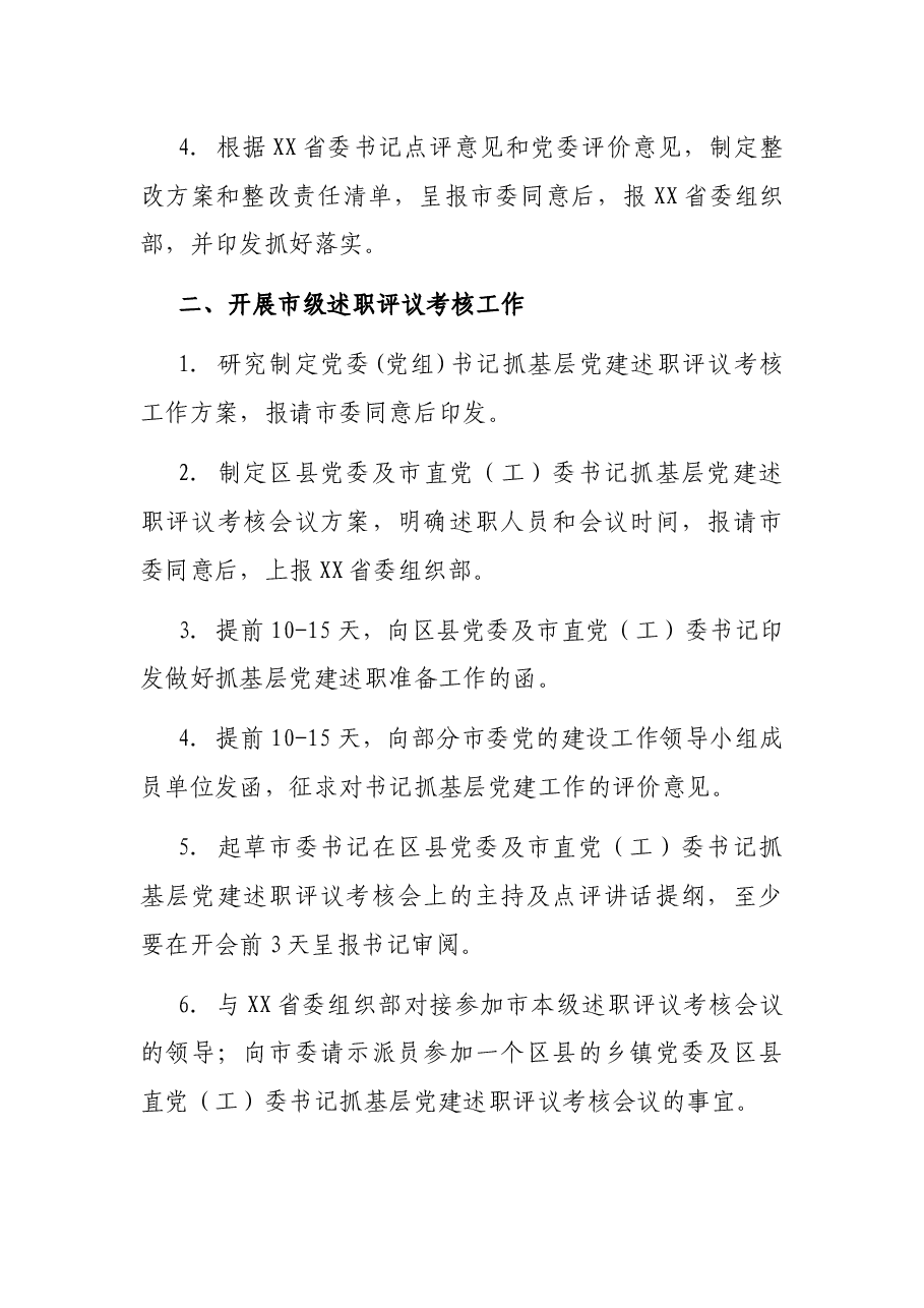 年度党委(党组)书记抓基层党建述职评议考核工作任务清单.docx,第2页预览