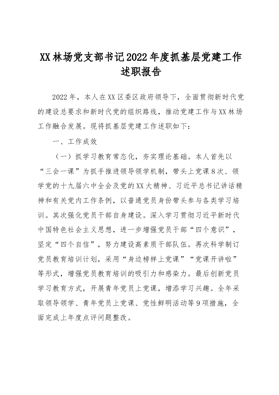 XX林场党支部书记2022年度抓基层党建工作述职报告.docx,第1页预览