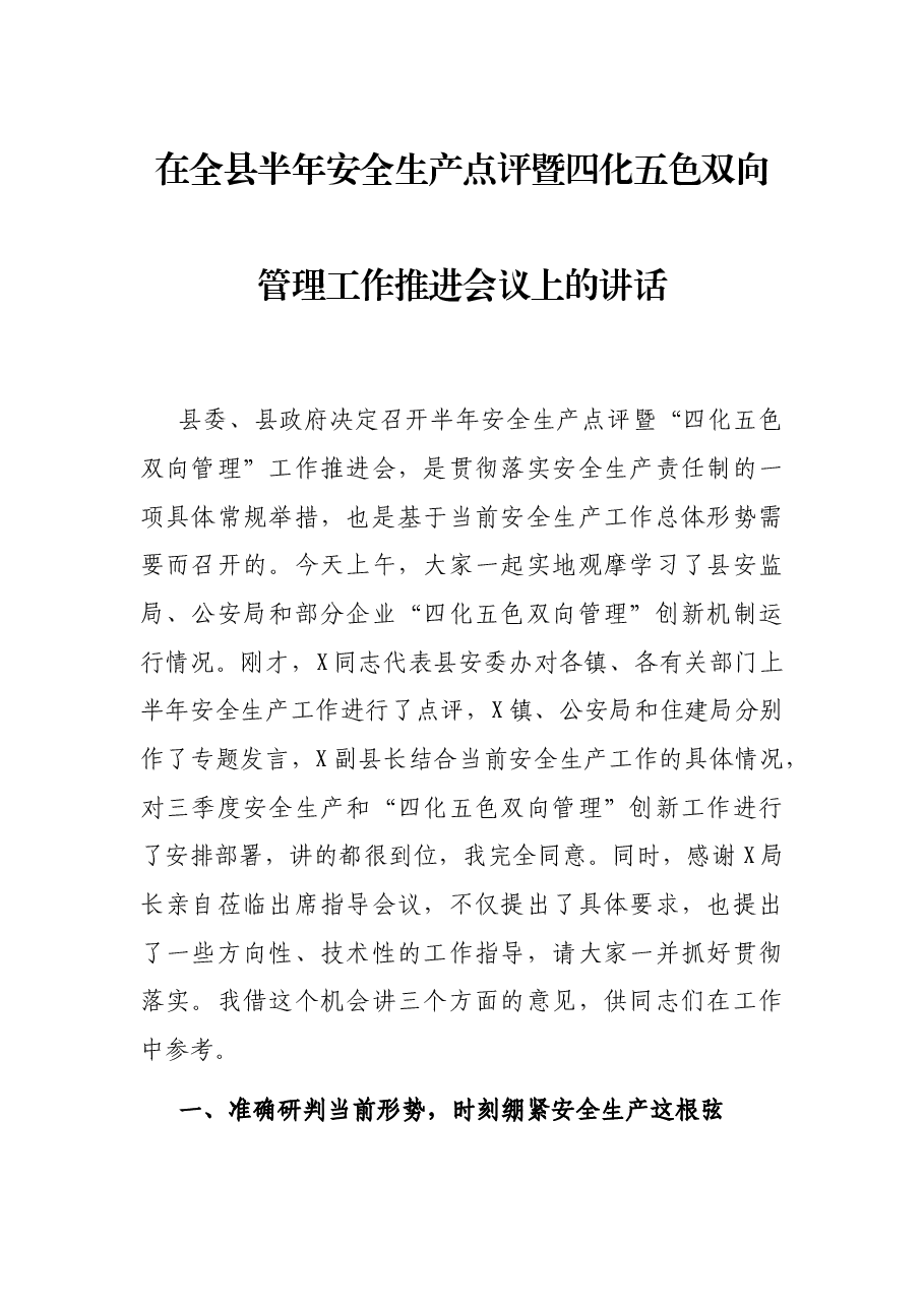在全县半年安全生产点评暨四化五色双向管理工作推进会议上的讲话.docx,第1页预览