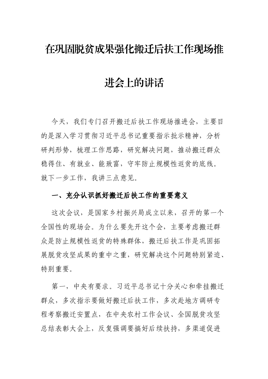 在巩固脱贫成果强化搬迁后扶工作现场推进会上的讲话.docx，第1页预览