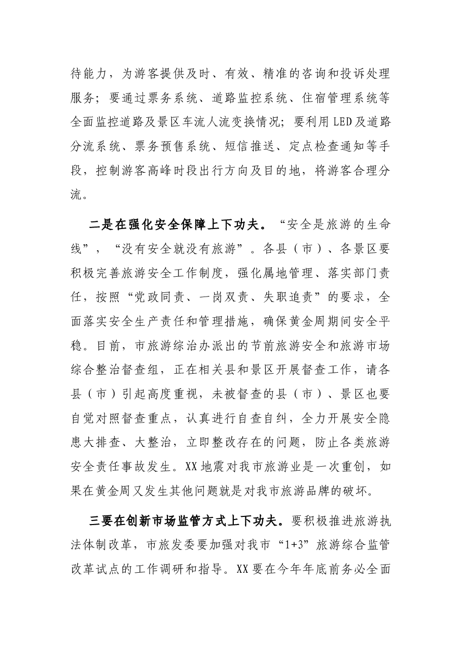 在全市旅游市场综合整治暨夏秋旅游工作会上的讲话.docx,第4页预览