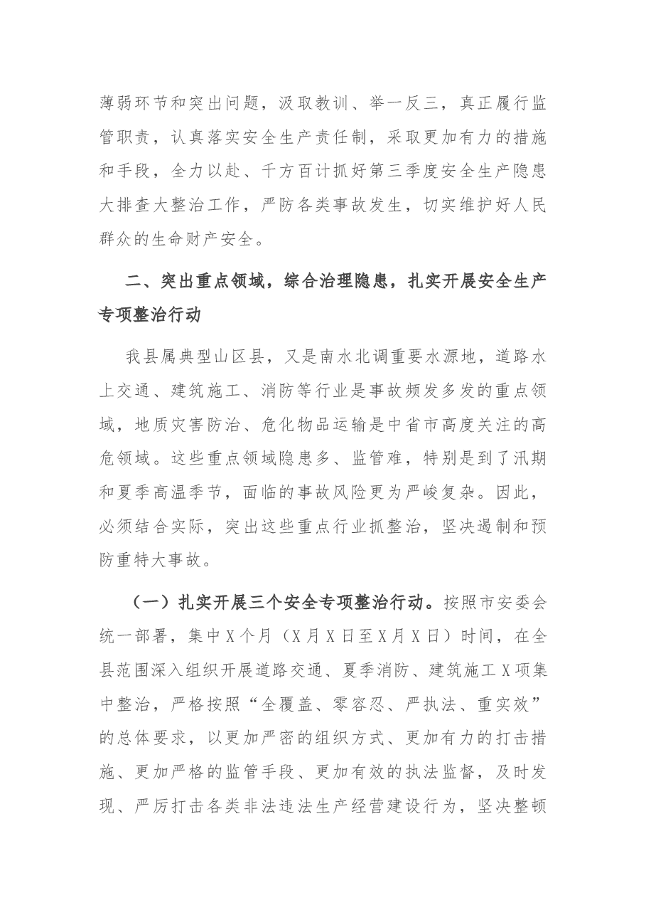 在全县2021年第三季度安全生产工作会议上的讲话.docx,第3页预览