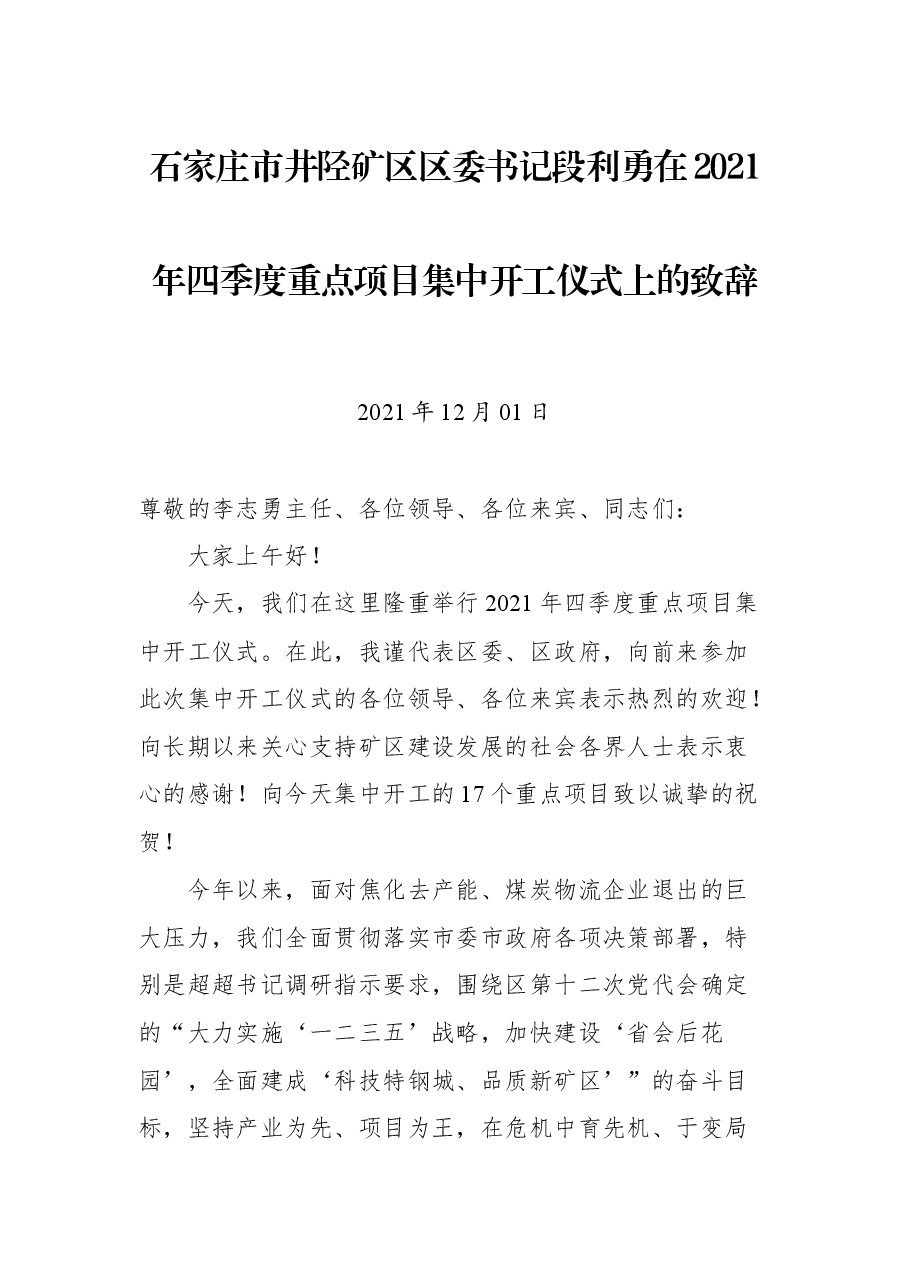 石家庄市井陉矿区区委书记段利勇在2021年四季度重点项目集中开工仪式上的致辞.docx,第1页预览