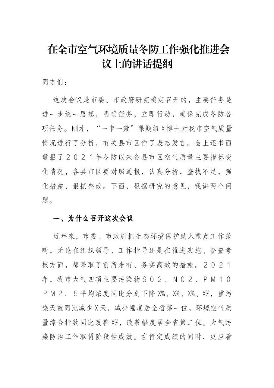 在全市空气环境质量冬防工作强化推进会议上的讲话提纲.docx,第1页预览