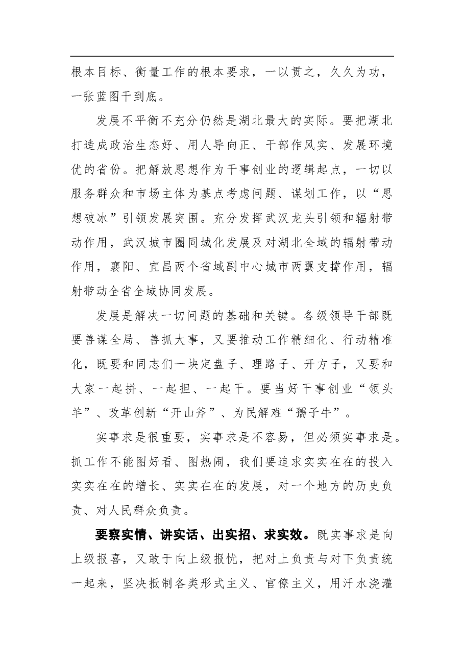 应勇:以“思想破冰”引领发展突围——在中共湖北省委十一届八次全会上的讲话(摘录).docx,第2页预览