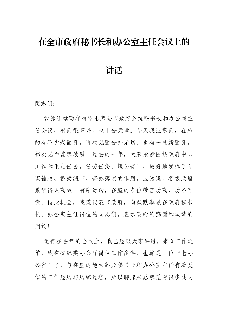 在全市政府秘书长和办公室主任会议上的讲话.docx,第1页预览