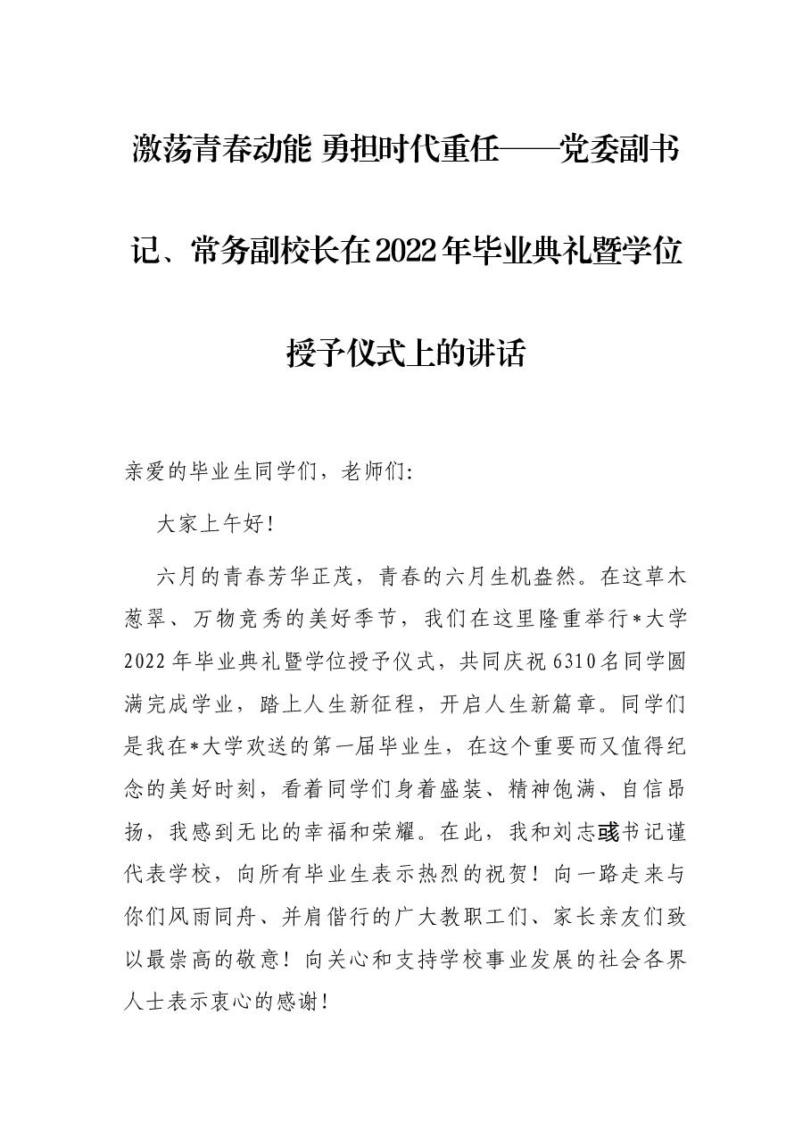 激荡青春动能 勇担时代重任——党委副书记、常务副校长在2022年毕业典礼暨学位授予仪式上的讲话.docx,第1页预览