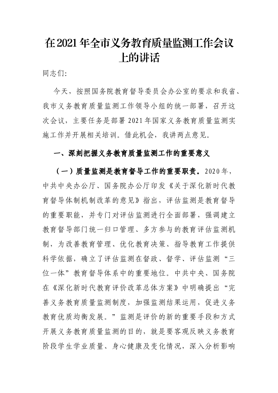 在2021年全市义务教育质量监测工作会议上的讲话.docx,第1页预览