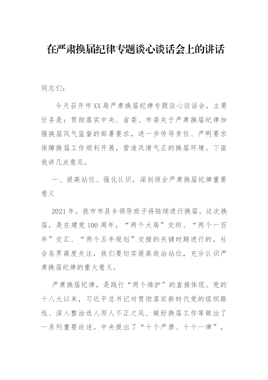 在严肃换届纪律专题谈心谈话会上的讲话.docx,第1页预览
