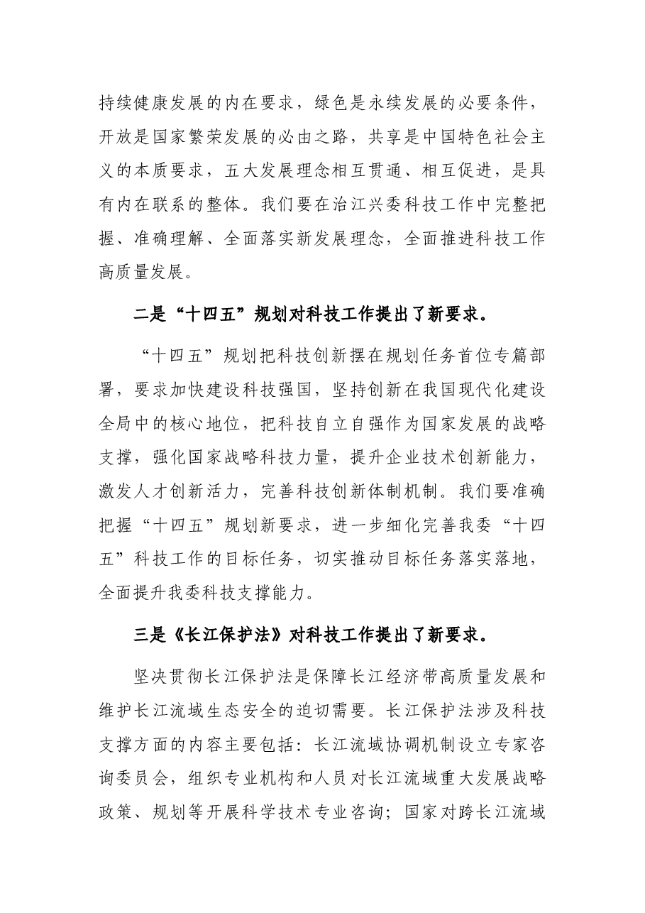 在长江委科技委2021年工作会议暨安澜长江建设座谈会上的讲话.docx,第4页预览